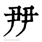 康熙字典 𡱉