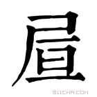 康熙字典 𡱌