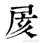 康熙字典 𡱍