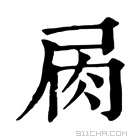 康熙字典 𡱎