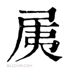 康熙字典 𡱐