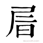 康熙字典 𡱔