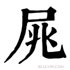 康熙字典 𡱜