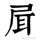 康熙字典 𡱡