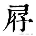 康熙字典 𡳌