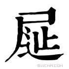 康熙字典 𡱦