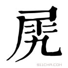 康熙字典 𡱧