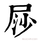 康熙字典 𡱳