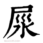 康熙字典 𡱴