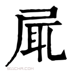 康熙字典 𡱷