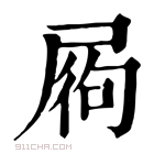 康熙字典 𡱺