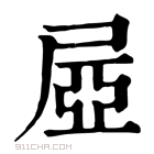 康熙字典 𡱻