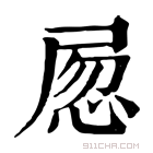 康熙字典 𡱽