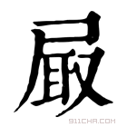 康熙字典 𡱾