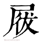 康熙字典 𡲁