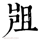 康熙字典 𡲂