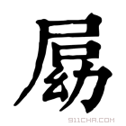 康熙字典 𡲍