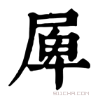 康熙字典 𡲎