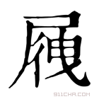 康熙字典 𡲕