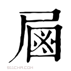 康熙字典 𡲖