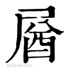 康熙字典 𡲚