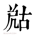 康熙字典 𡲞