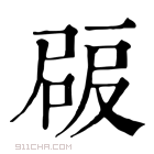 康熙字典 𡲠