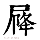 康熙字典 𡲣