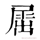 康熙字典 𡲬