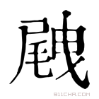 康熙字典 𡲭