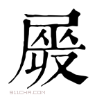 康熙字典 𡲯