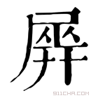 康熙字典 𡲱