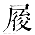 康熙字典 𡲲