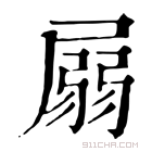 康熙字典 𡲳