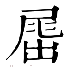 康熙字典 𡲶