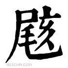 康熙字典 𡲼