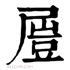 康熙字典 𡳂