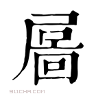 康熙字典 𡳄