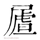 康熙字典 𡳆