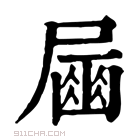 康熙字典 𡳘