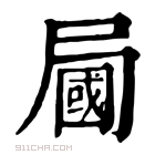 康熙字典 𡳚