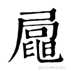 康熙字典 𡳟