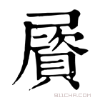 康熙字典 𡳠