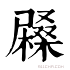 康熙字典 𡳨