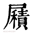 康熙字典 𡳮