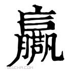 康熙字典 𡳴