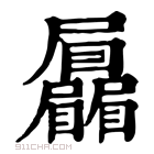 康熙字典 𡳻