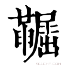 康熙字典 𡳼