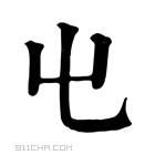 康熙字典 𡳾