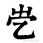 康熙字典 𡴄